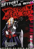 Detroit Metal City 1-12OVA 1DVD // Детройт - город металла [2008]