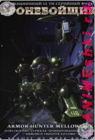 Armor Hunter Mellowlink 1-12 (1988) // Бронебойщик