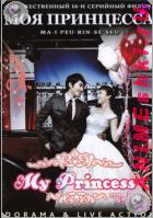 My princess 1-16 4DVD (dorama&live action) (2011) // Моя принцесса
