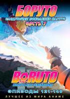 Boruto: Naruto Next Generations (2017-2019) // Боруто: Новое поколение Наруто (81-100)