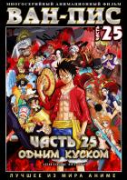One Piece (1999-2019) // Ван Пис 24 (861-880)